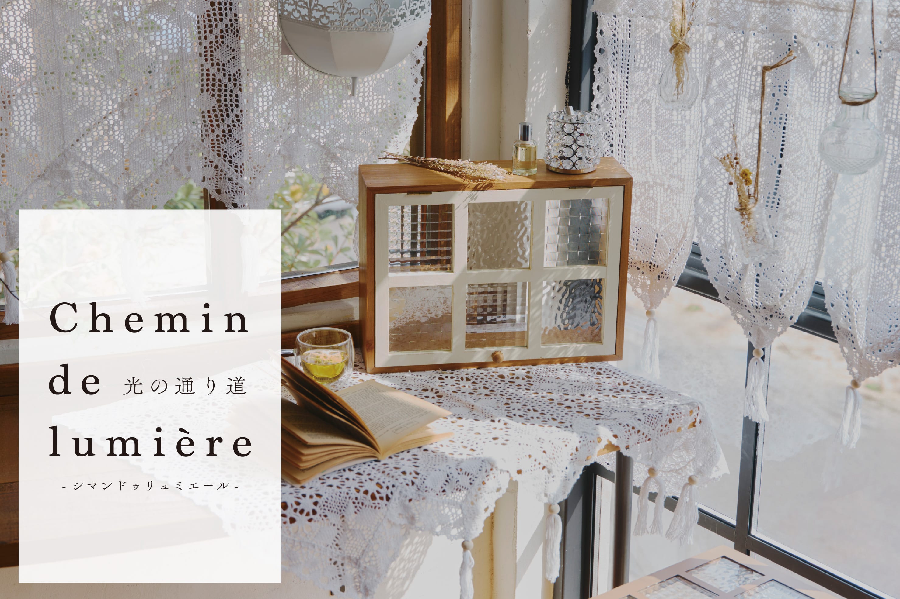 salut! Chemin de lumière~光の通り道~