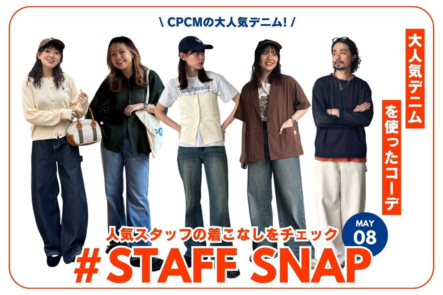 CPCM 【#STAFF SNAP】大人気デニムを使ったコーデ