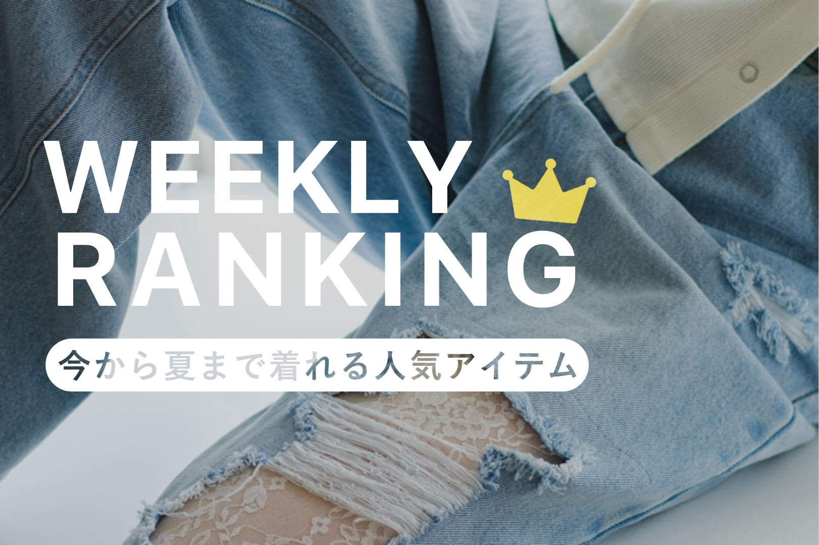 Kastane 【今週のランキング】長く着るならコレ！夏まで着れるアイテムTOP5