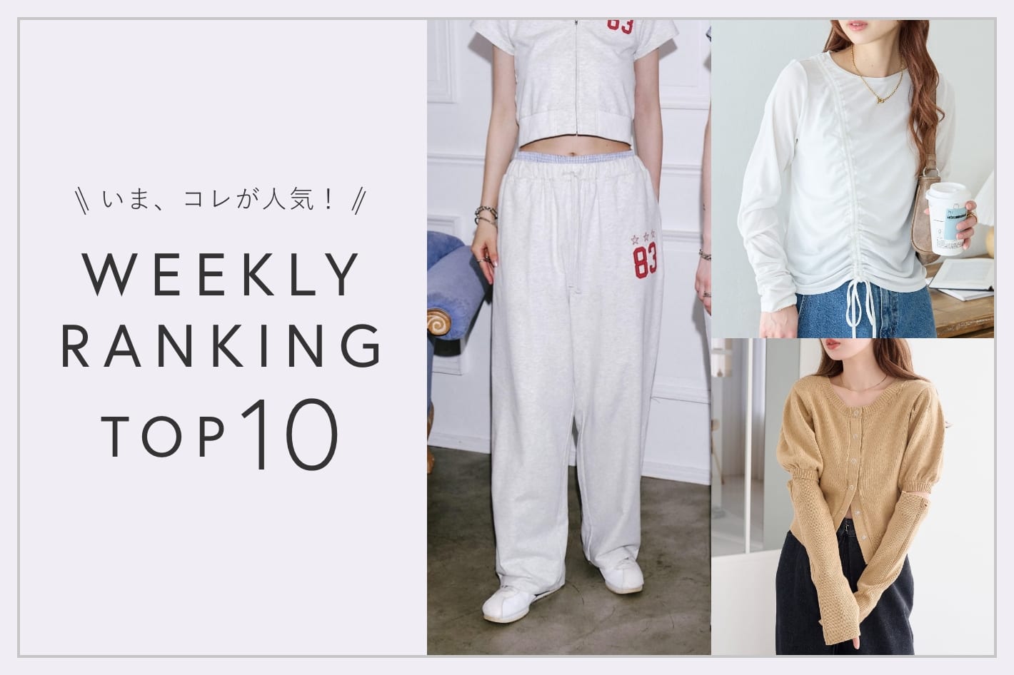 OUTLET いま、これが人気！WEEKLY RANKING TOP10！【5/8更新】