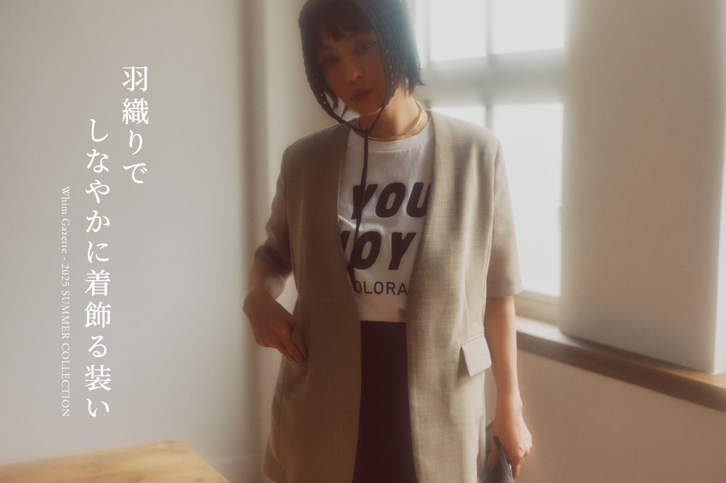Whim Gazette 羽織りでしなやかに着飾る装い