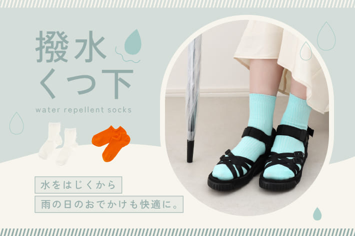 3COINS 雨の日も“サラっと快適”撥水加工ソックス