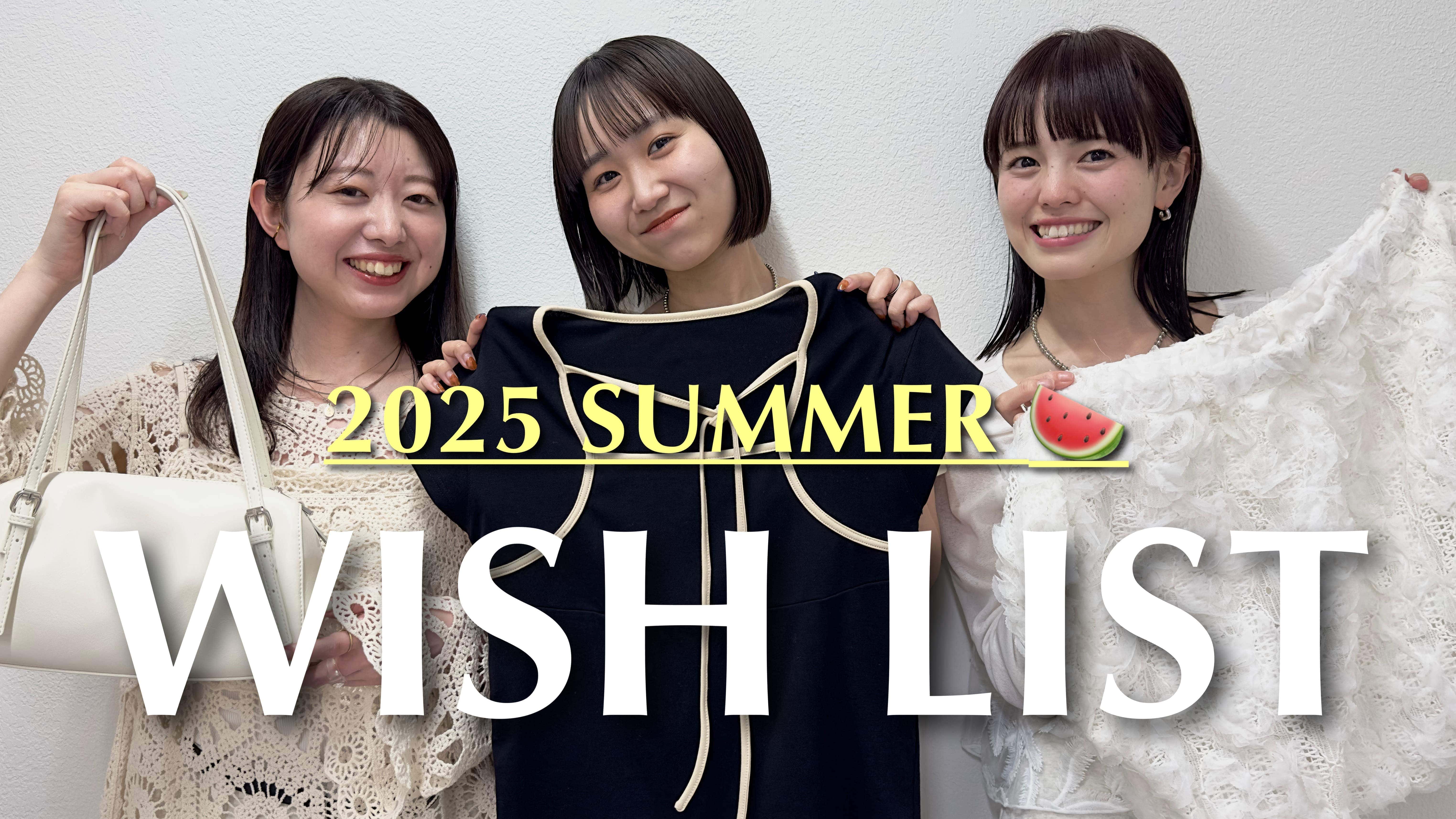 mystic 【欲しいものリスト】ECスタッフ3名のこの夏欲しいもの大公開！🍉✨夏のお出かけを想像してみました💭