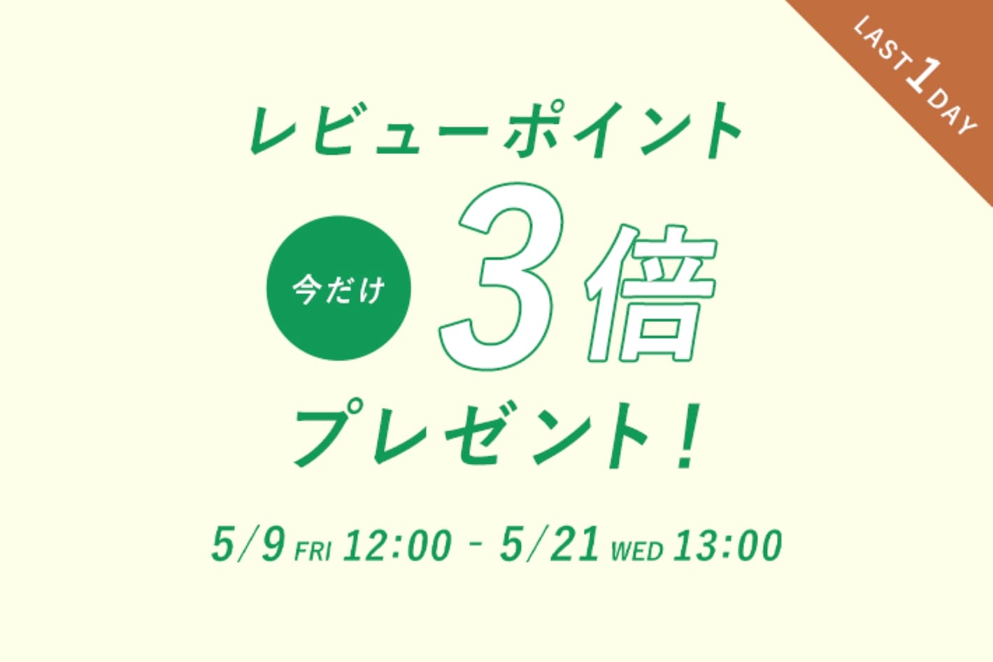 w closet レビューポイントアップキャンペーン開催！