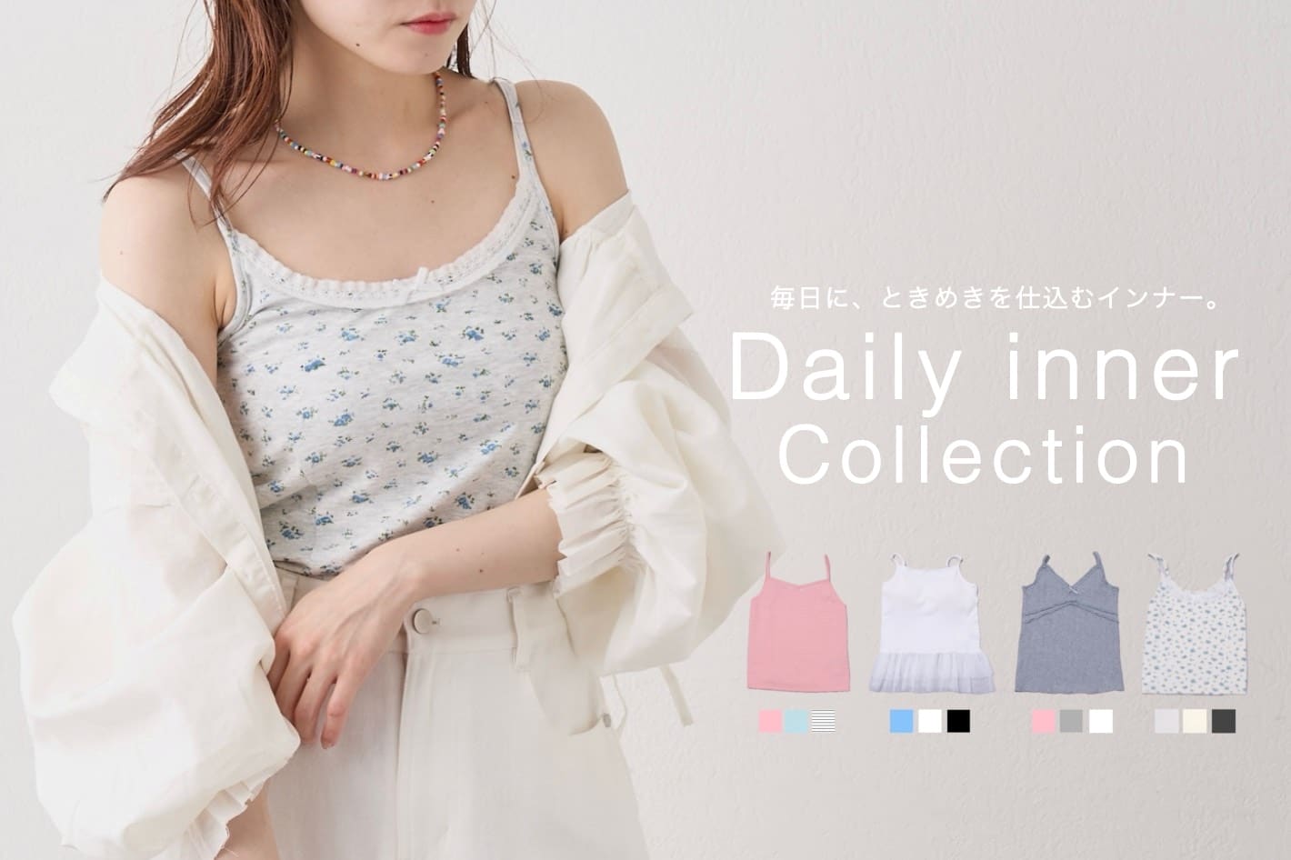 w closet 【気温急上昇！今から準備したい◎】インナーウェア特集