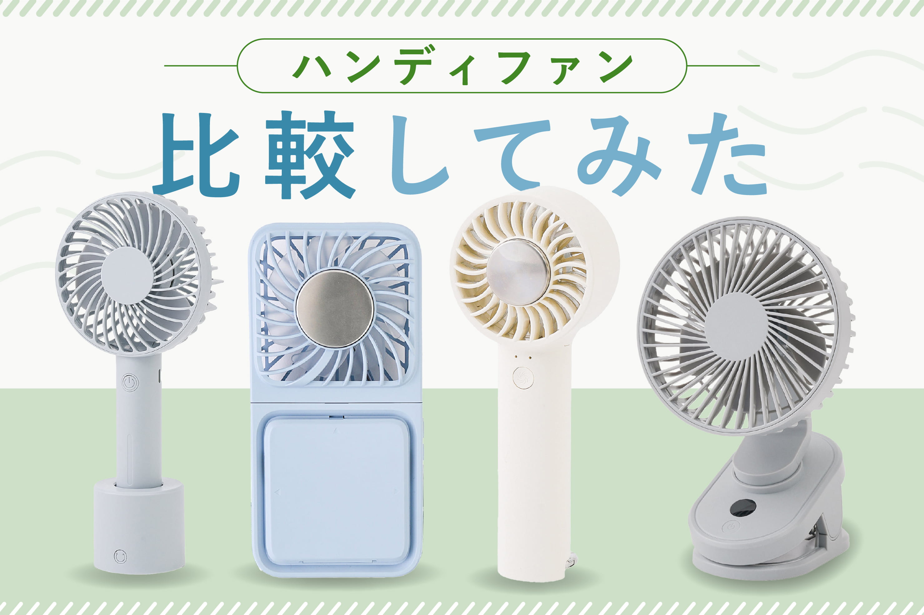 3COINS ハンディファン比較しました！