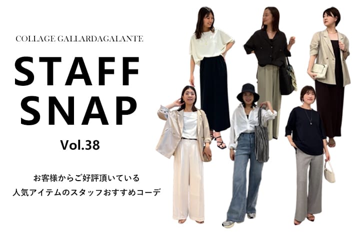 COLLAGE GALLARDAGALANTE 【STAFFSNAP】お客様にご好評頂いている人気アイテムのスタッフおすすめコーデ