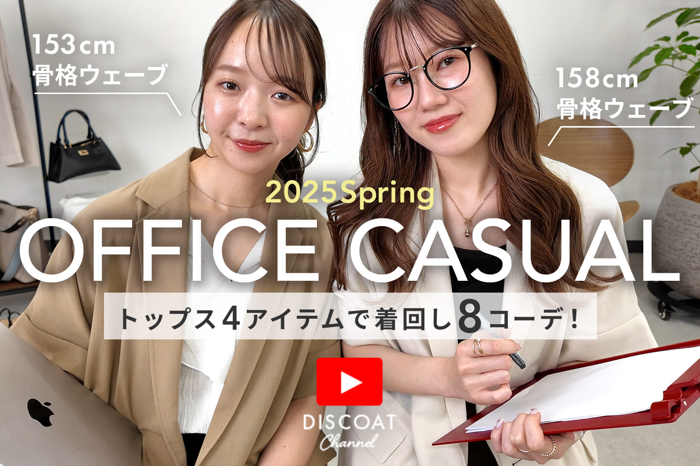 DISCOAT 【春のオフィスカジュアル】4アイテムで着回すパンツ＆スカート８LOOK！