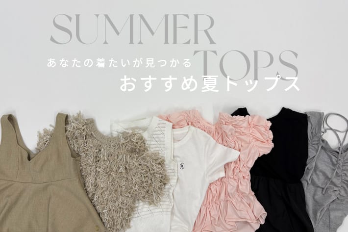 CAPRICIEUX LE'MAGE 【あなたの着たいが見つかる】おすすめ夏トップス