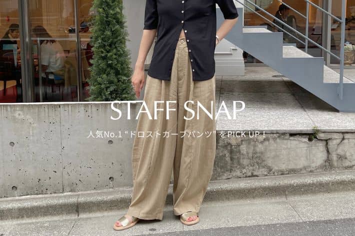 Omekashi 【STAFF SNAP#2】人気No.1パンツ"ドロストカーブパンツ"をPICK UP！