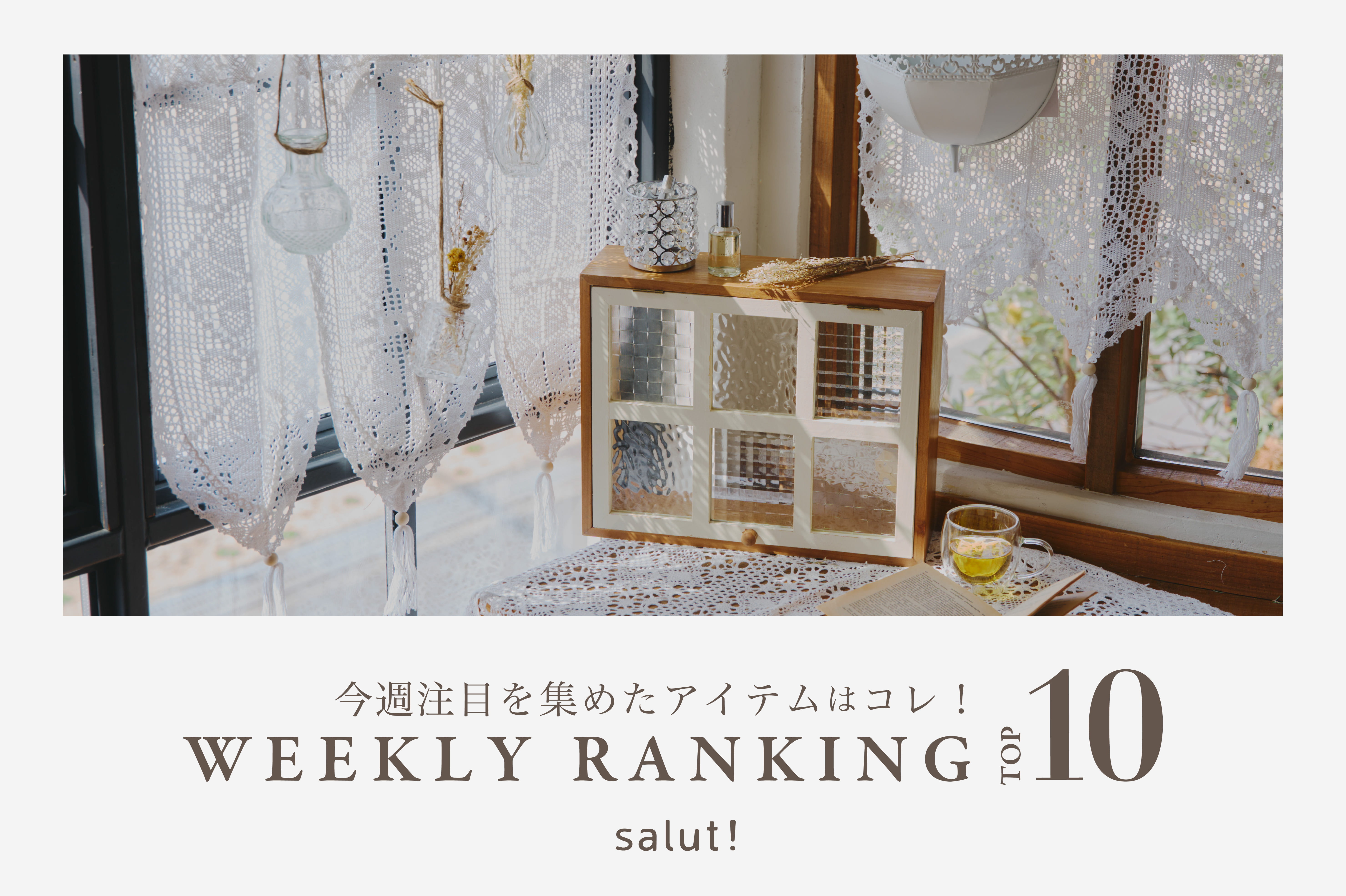 salut! 今売れているのはコレ！ランキングTOP10