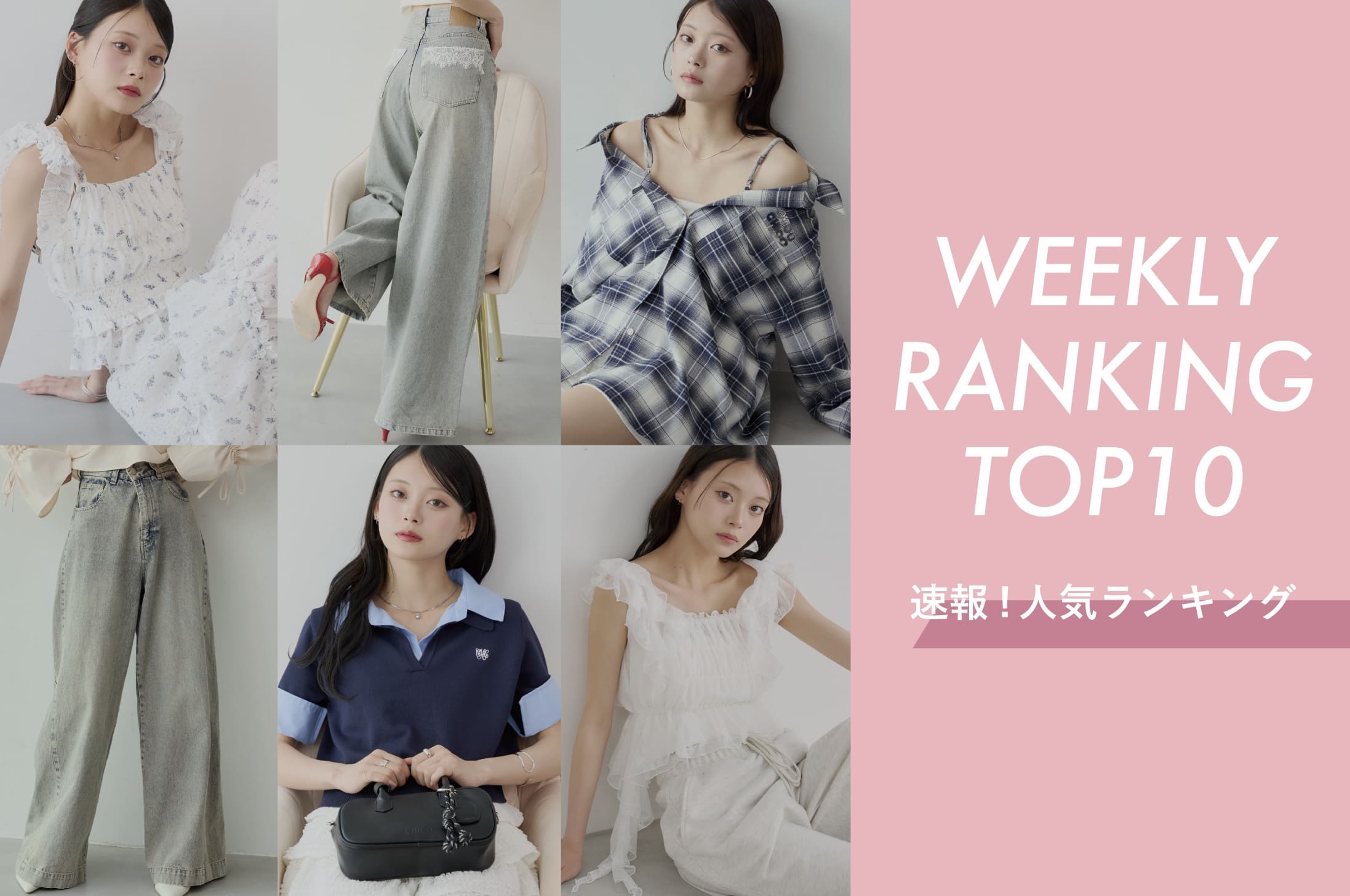 Chico 【今人気のアイテムはコレ♪】WEEKLY RANKING TOP10