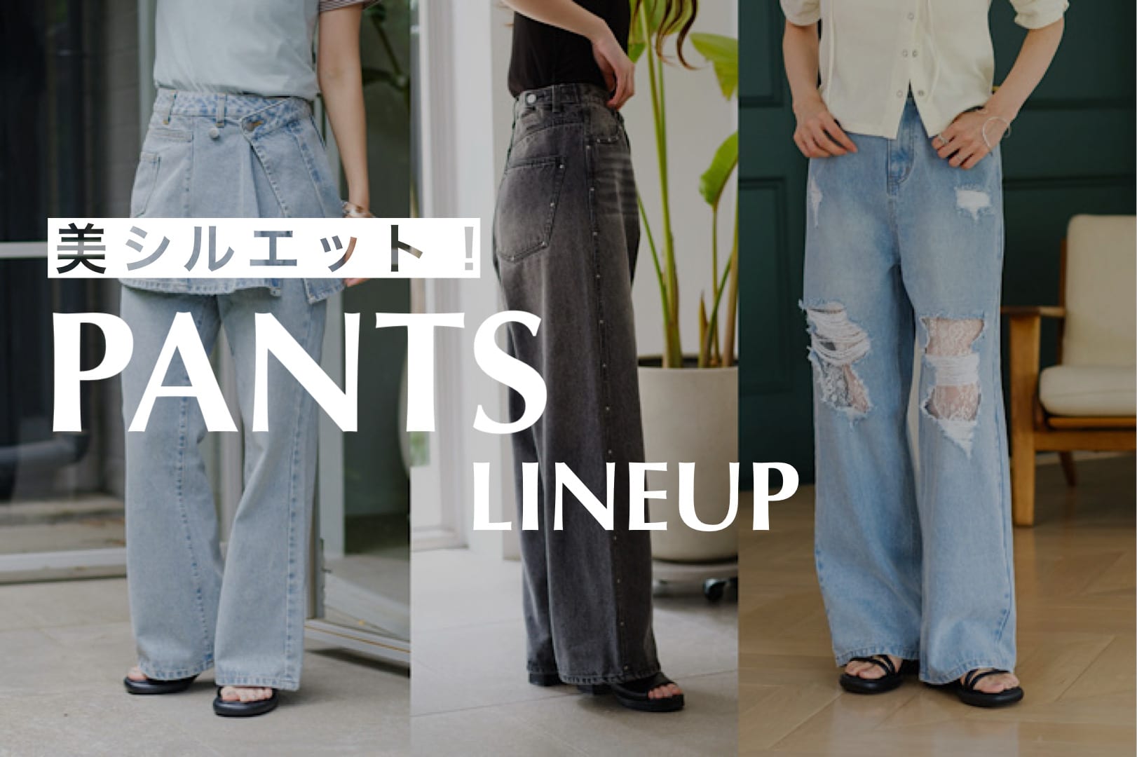 Kastane 美シルエットパンツUPDATE！