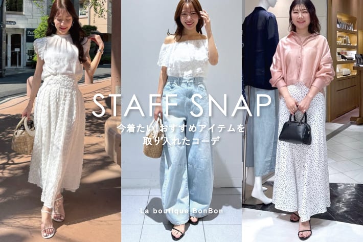 La boutique BonBon STAFFSNAP#208「今着たい！おすすめアイテムを取り入れたコーデ」