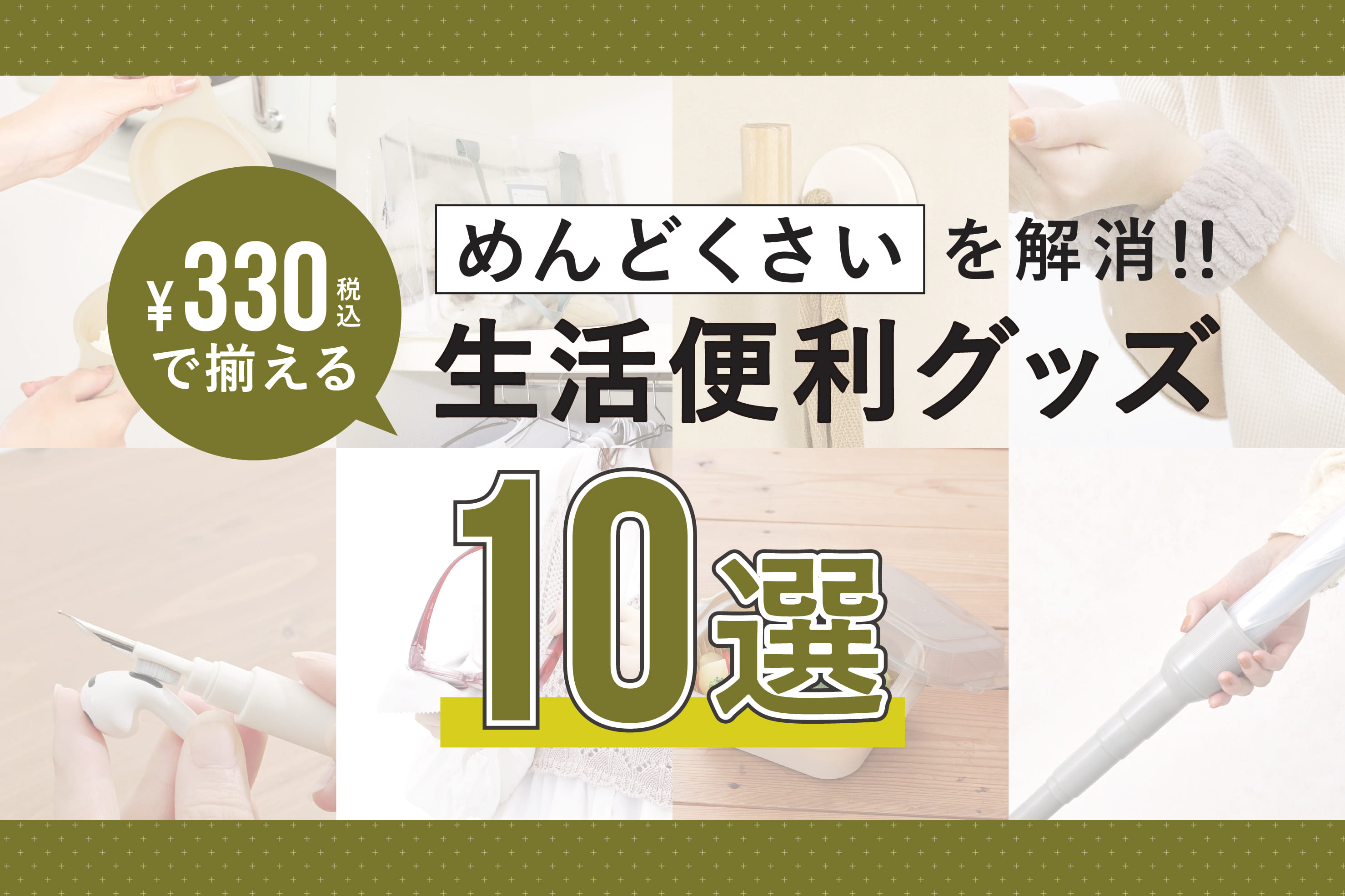 3COINS 330円(税込)で揃う！生活便利グッズ10選