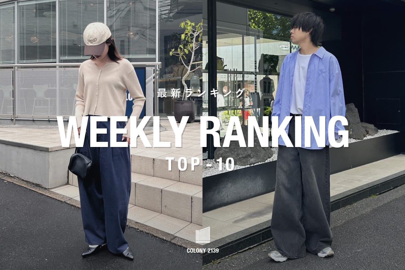 COLONY 2139 【速報】売れ筋！Weekly Ranking TOP10