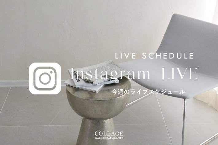 COLLAGE GALLARDAGALANTE 【LIVE】今週のインスタライブスケジュール