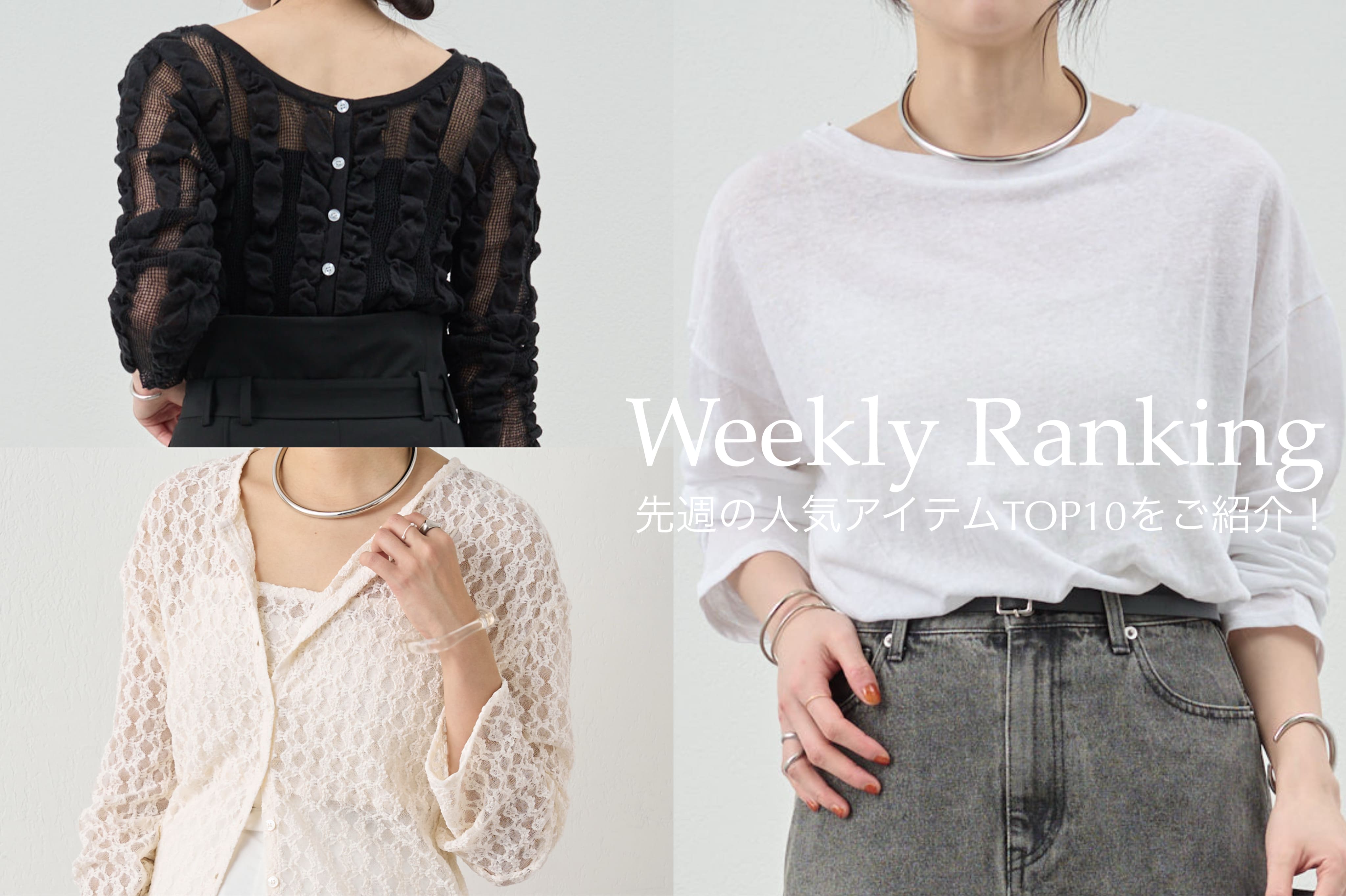 SHENERY 【Weekly Ranking】先週の人気アイテムTOP10をご紹介！