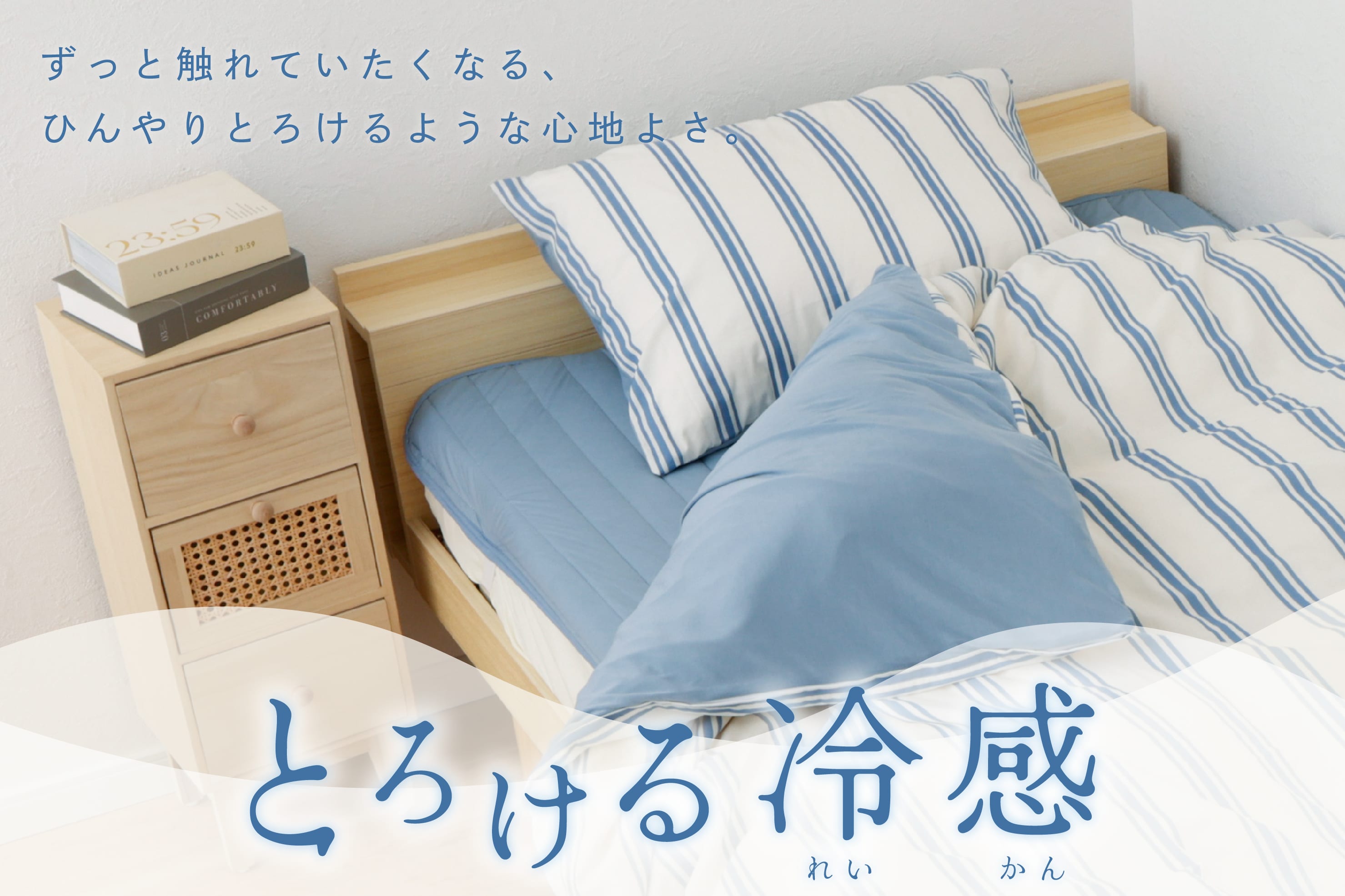 3COINS 寝苦しい夜もぐっすり眠れる！『とろける冷感寝具シリーズ』