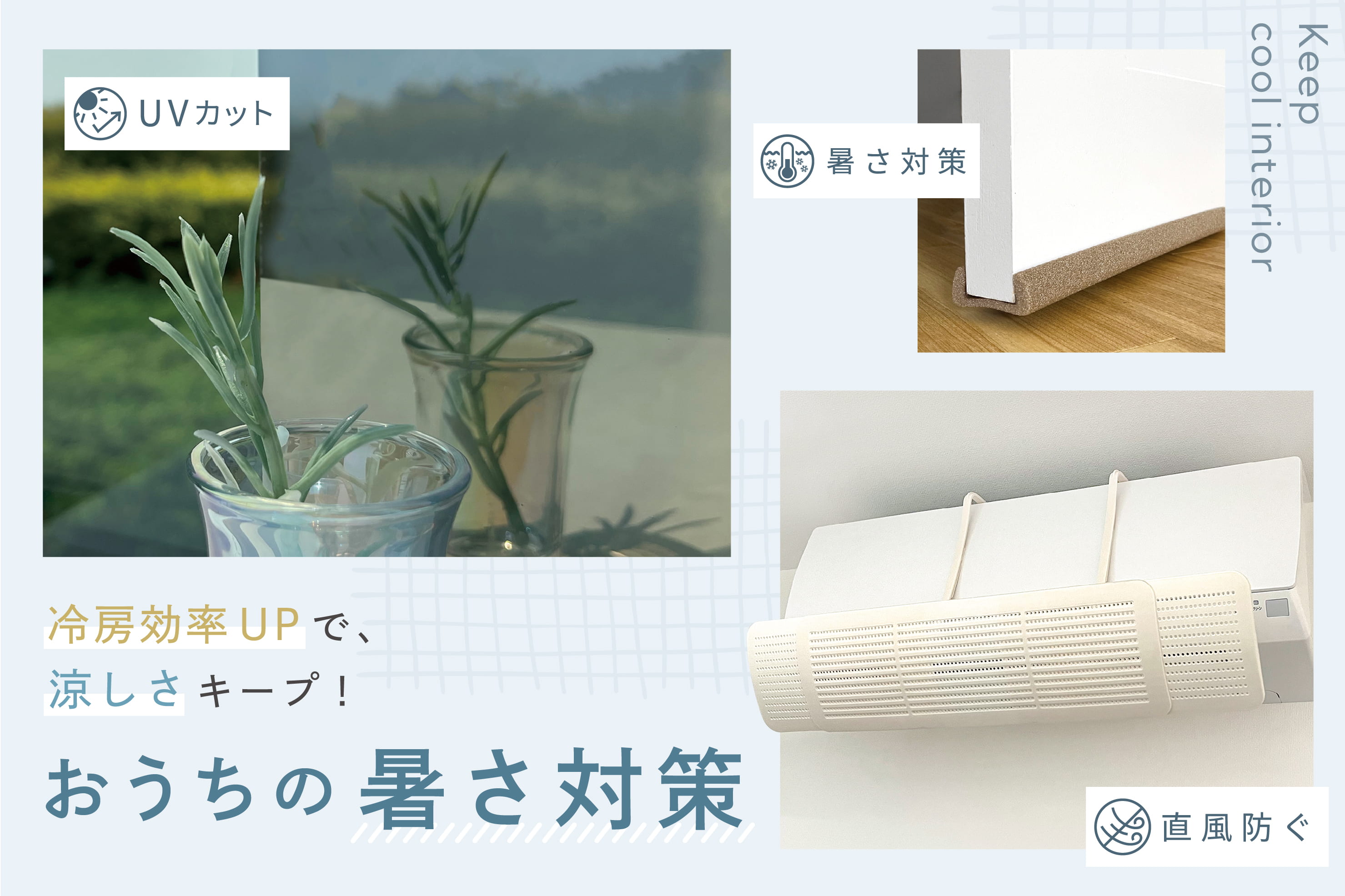 3COINS 冷房効率UPでさらに涼しく！『おうちの暑さ対策』