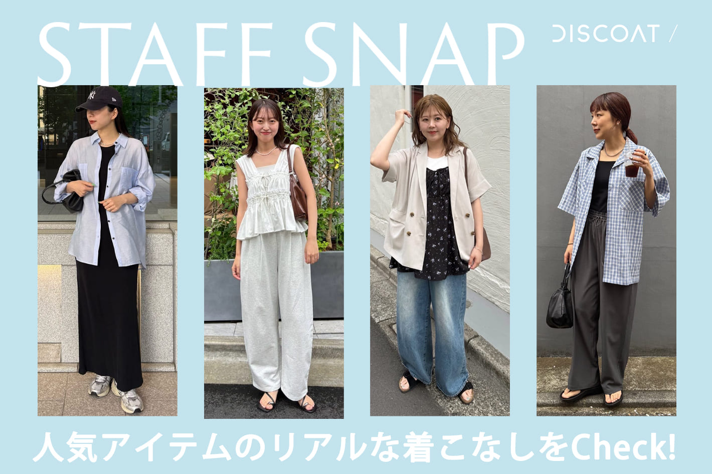 DISCOAT 【STAFF SNAP】人気アイテムのスタッフの着こなしをCheck！