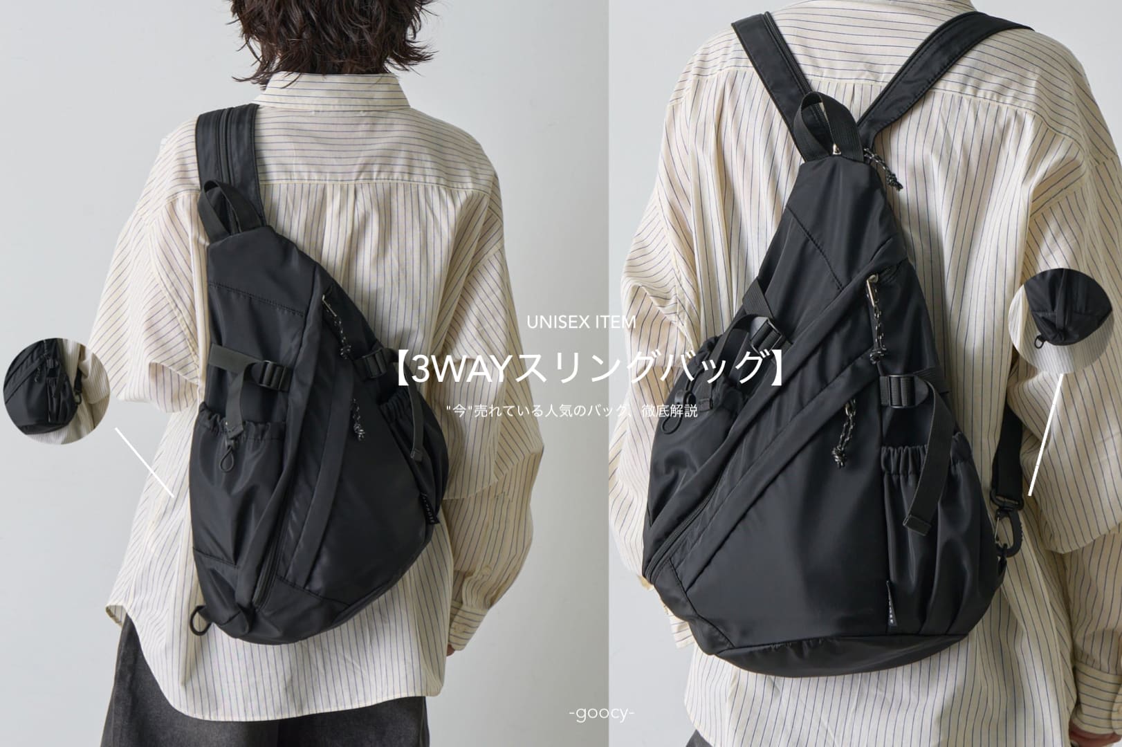 -goocy- 【3WAYスリングバッグ】人気の秘密徹底解説