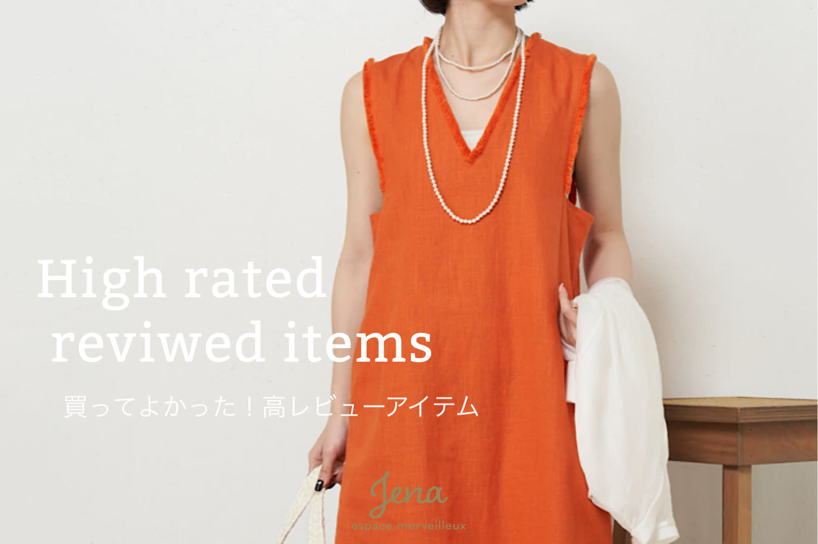 Jena　espace merveilleux 【買ってよかった！】高評価レビューアイテム