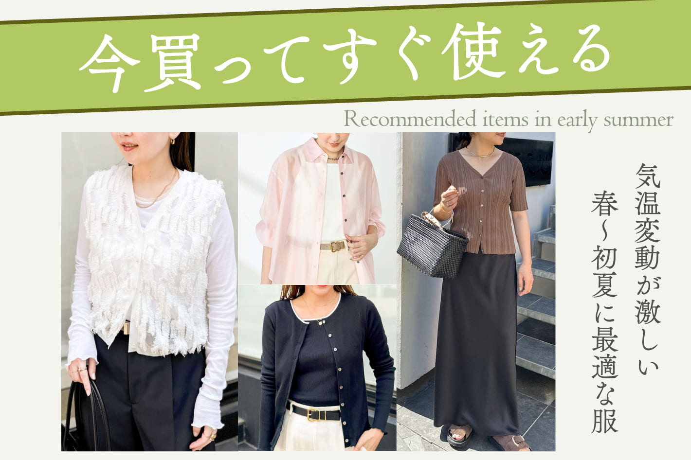 NOLLEY'S 今買ってすぐ着られる春～初夏のおすすめアイテム