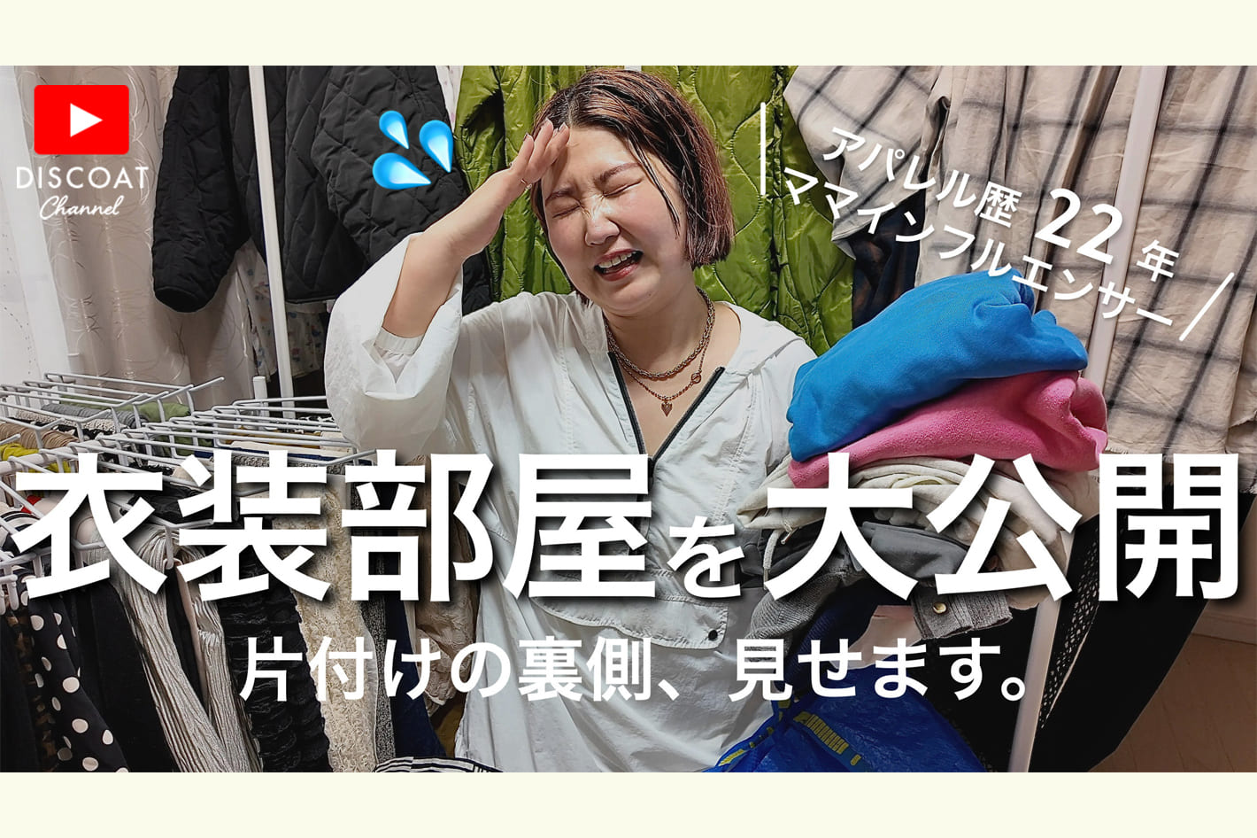 DISCOAT 【お片付け】40代ママスタッフのリアルすぎる衣装部屋を初公開✨懐かしの人気アイテムたちも登場！