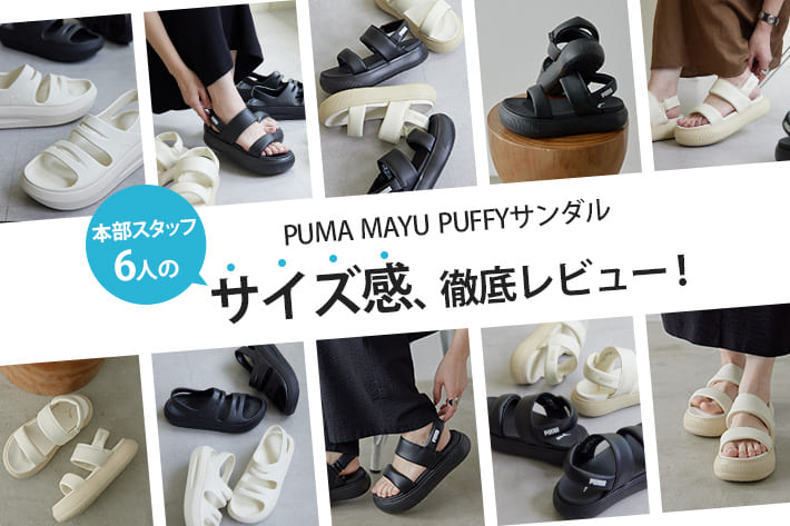 ear PAPILLONNER 【サイズ感、徹底レビュー！】PUMA MAYU PUFFYサンダル