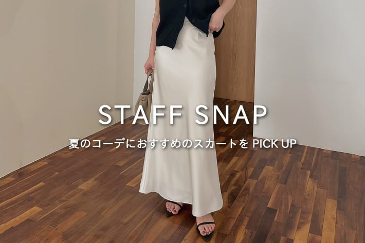 CAPRICIEUX LE'MAGE 【STAFF SNAP#8】夏のコーデにおすすめのスカートをPICK UP！