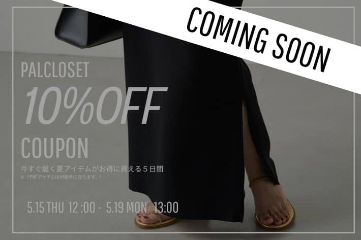 LOUNGEDRESS 【まもなく！】パルクローゼット10%OFFタイムセール開催！