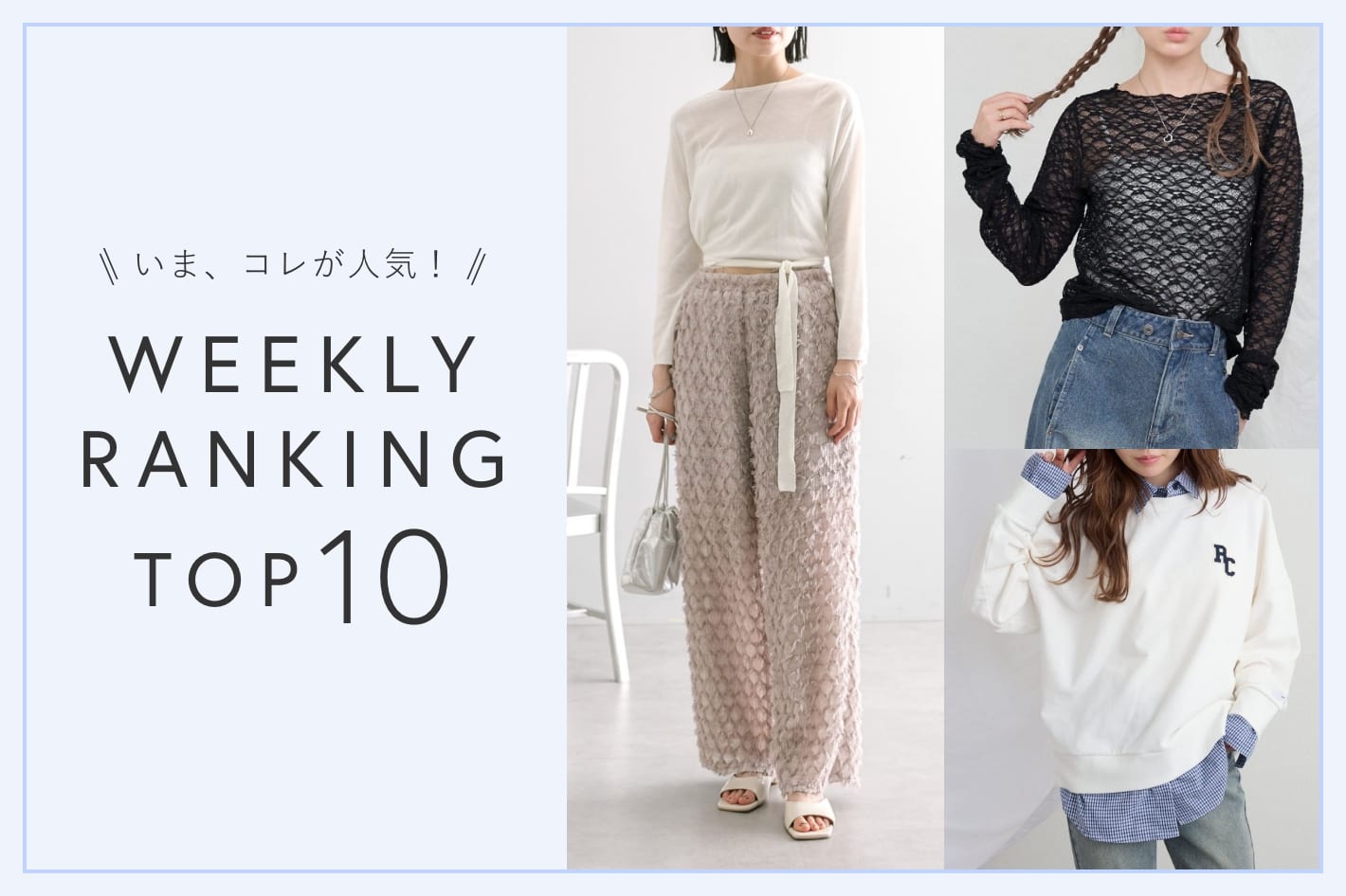 OUTLET いま、これが人気！WEEKLY RANKING TOP10！【5/14更新】