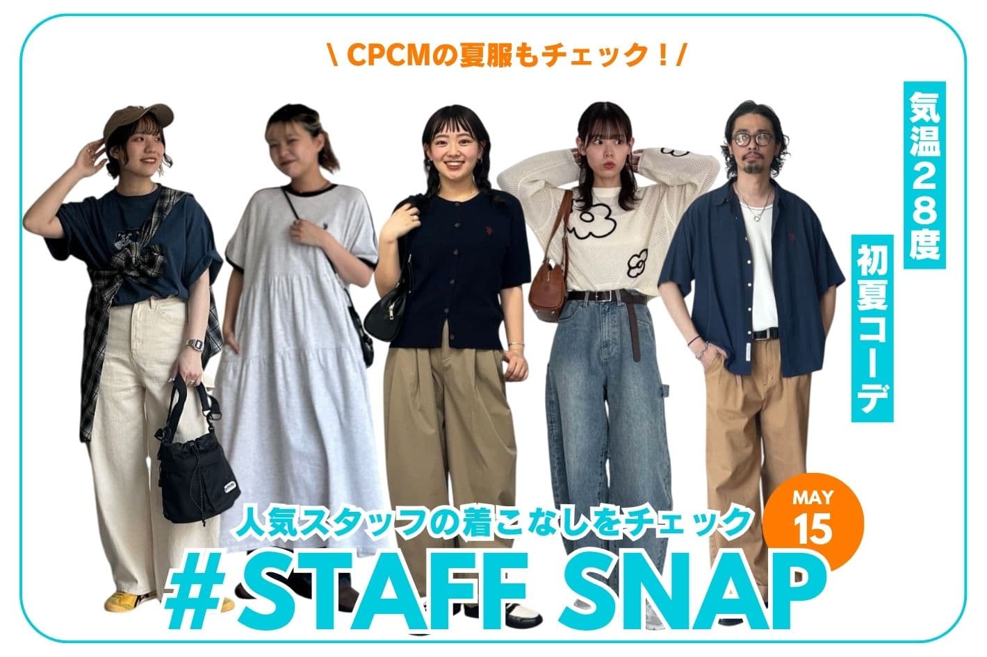 CPCM 【#STAFF SNAP】気温28度の初夏コーデ