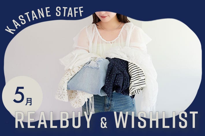 Kastane 【Kastane STAFF 購入品】5月のREAL BUY＆WISH LIST