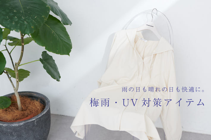 natural couture 【どんな毎日も快適に】梅雨・UV対策アイテム特集