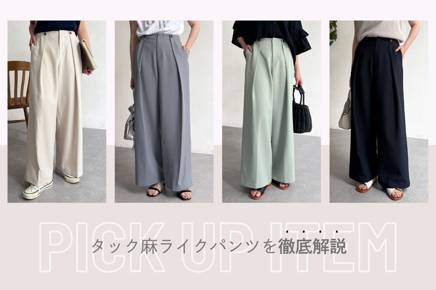 Chez toi タック麻ライクパンツを徹底解説！