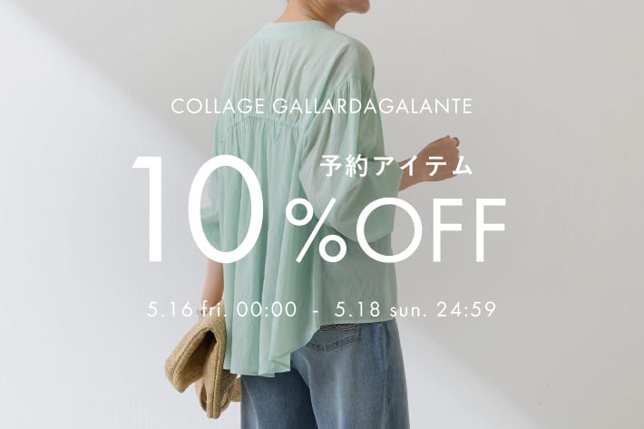 COLLAGE GALLARDAGALANTE 【期間限定】予約アイテム10％OFFクーポンキャンペーン開催！