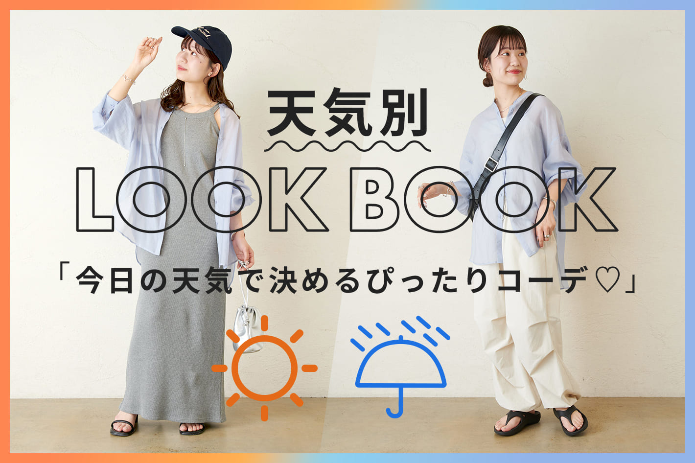 DISCOAT 【天気別LOOKBOOK】今日の天気で決めるぴったりコーデ♪