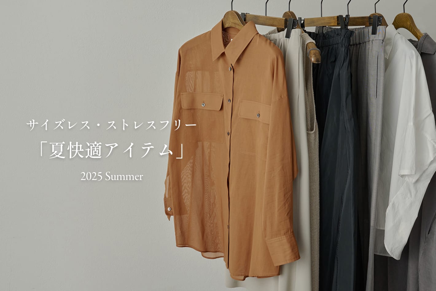 Drawing Numbers 夏を快適に過ごすサイズレスでストレスフリーな服