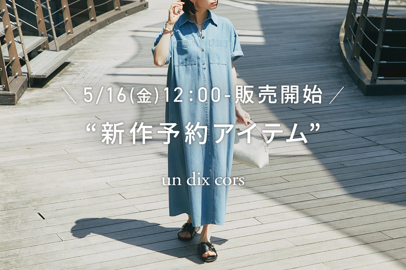 un dix cors ＼5/16(金)12：00-販売開始／新作予約アイテム