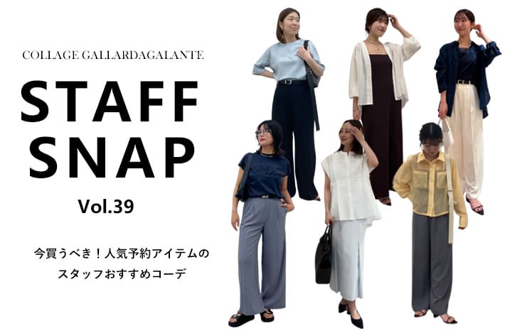 COLLAGE GALLARDAGALANTE 【STAFFSNAP】今買うべき！人気予約アイテムのスタッフおすすめコーデ