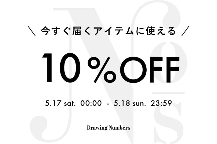 Drawing Numbers 【2日間限定】今すぐ届くアイテムに使える10%OFFクーポン配信！