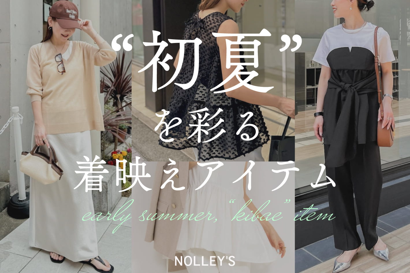 NOLLEY'S 初夏～夏本番を彩る着映え服
