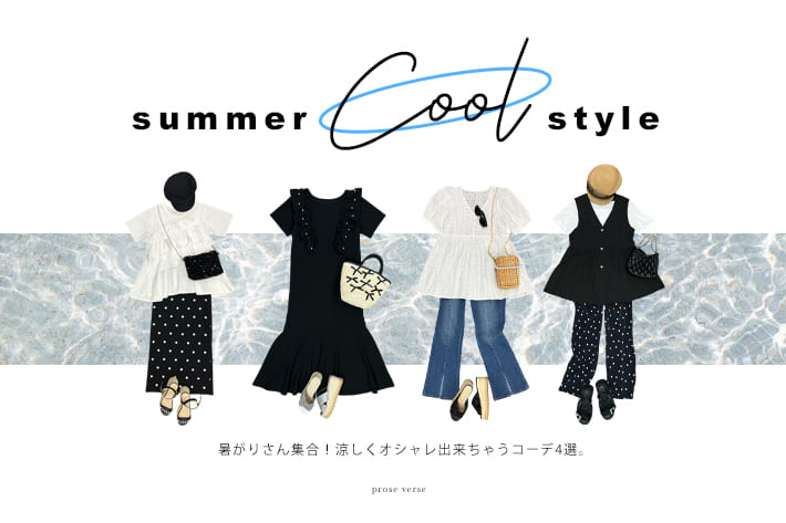 prose verse 【暑がりさん集合～！】オシャレに乗り切る夏のCOOLコーデ４選