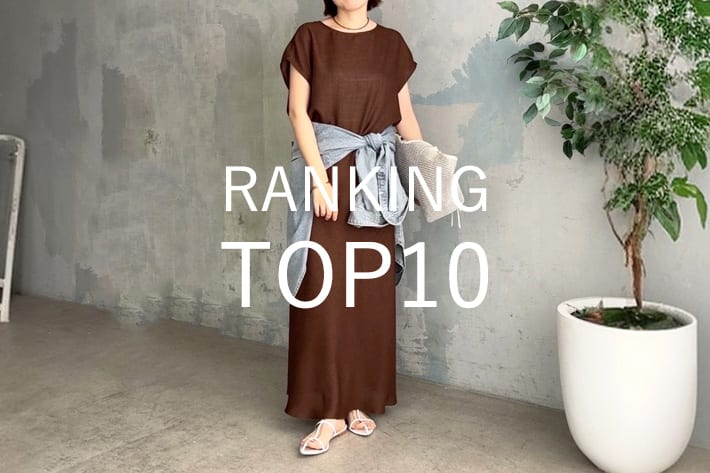 RIVE DROITE 【速報！】今、リアルに売れてる！人気ランキング　TOP10