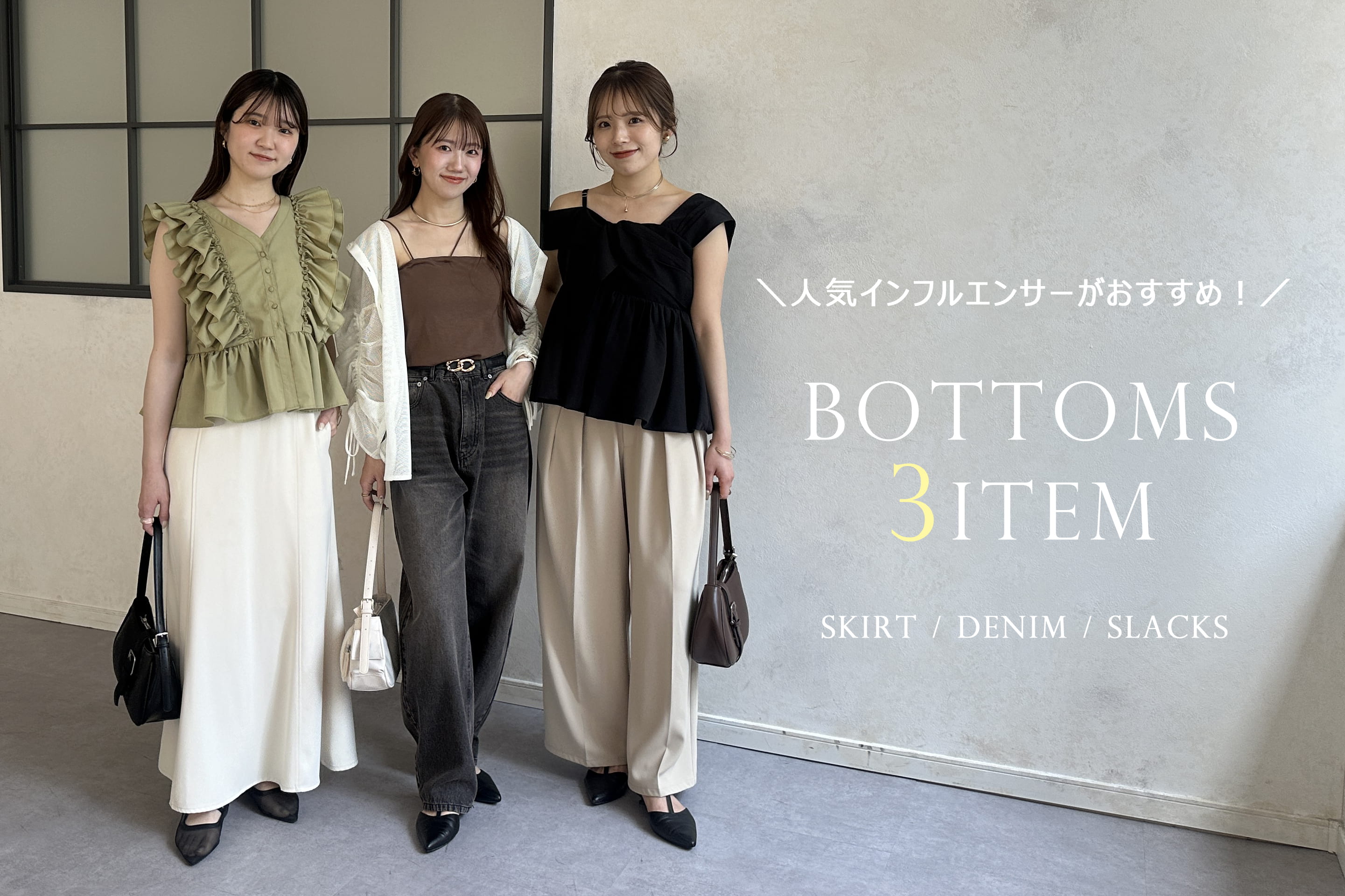 Thevon. 【人気インフルエンサーが選ぶ！】おすすめのボトムスをご紹介