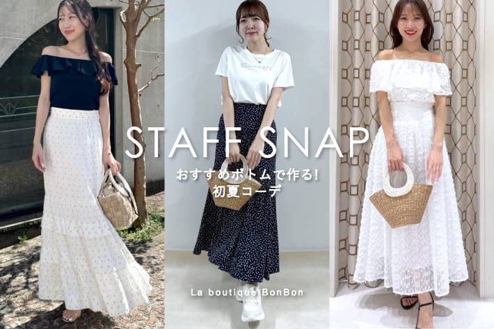 STAFFSNAP#209「おすすめボトムで作る！初夏コーデ」