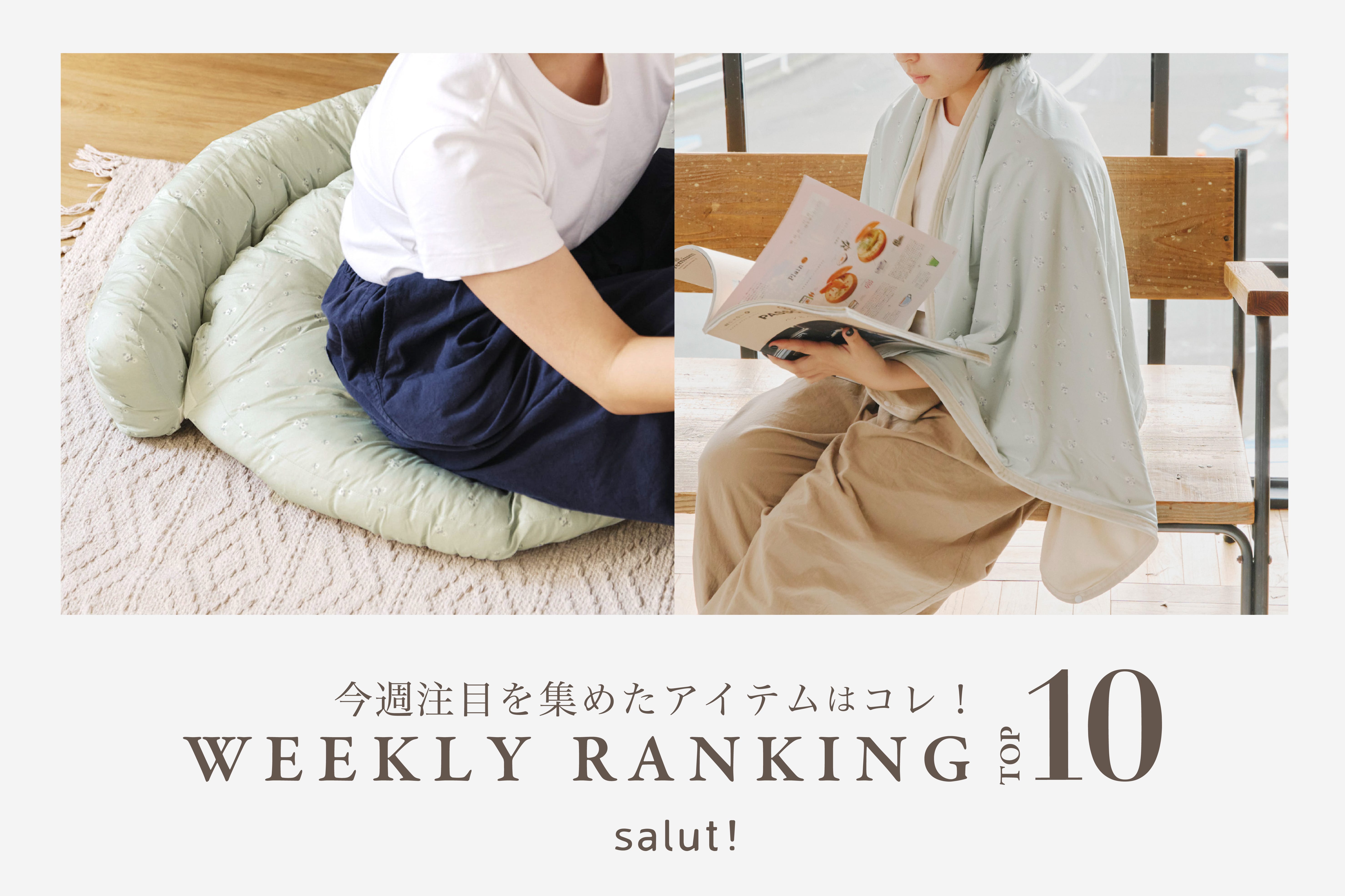 salut! 今売れているのはコレ！ランキングTOP10