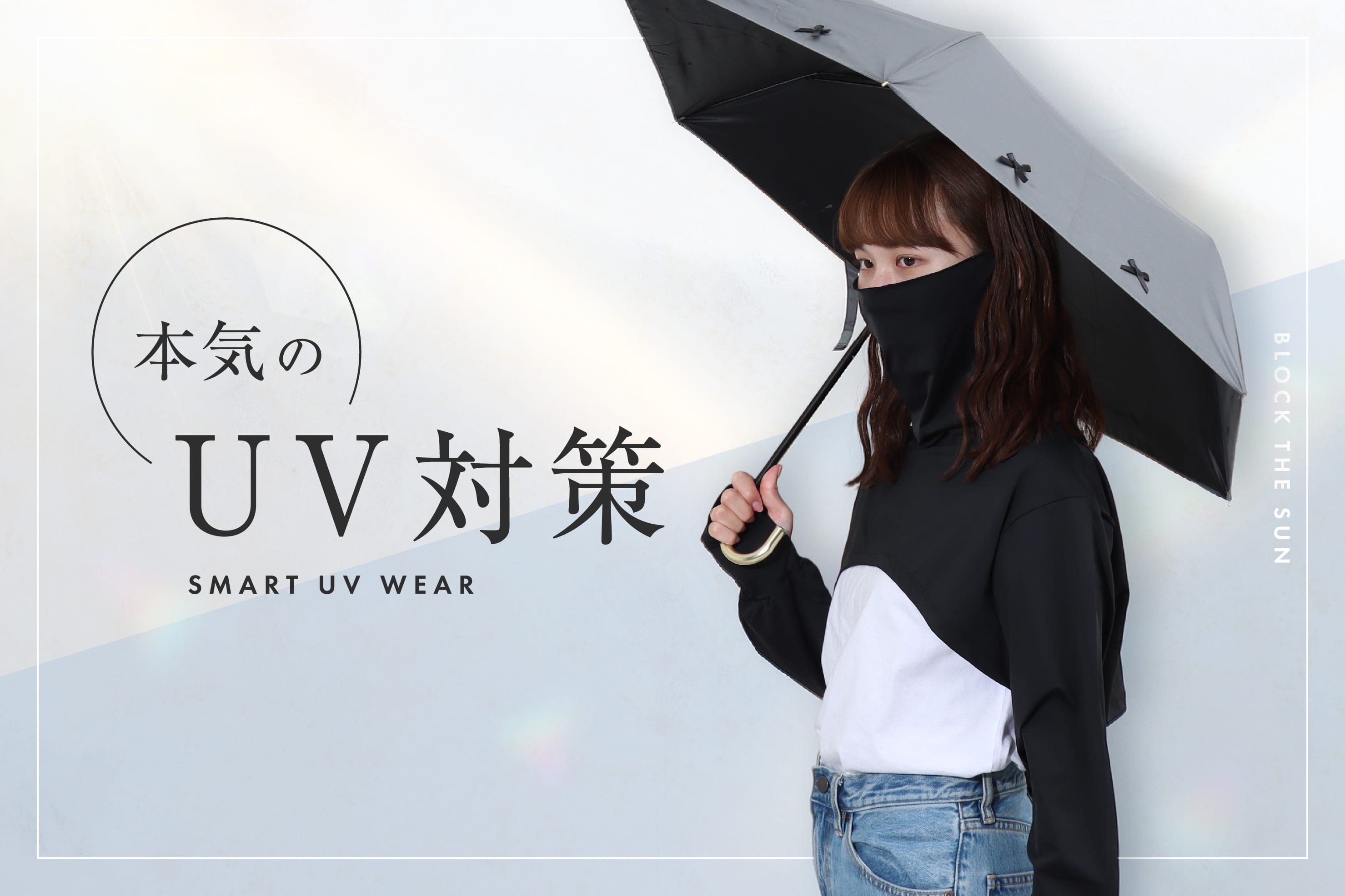 3COINS “本気のUV対策”で、紫外線に負けない夏を